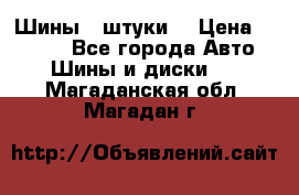 Шины 4 штуки  › Цена ­ 2 000 - Все города Авто » Шины и диски   . Магаданская обл.,Магадан г.